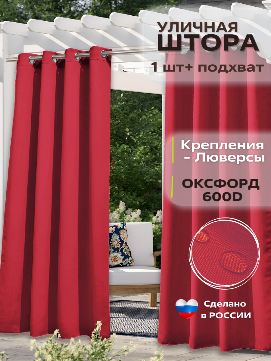 Уличные шторы для террас и беседок 