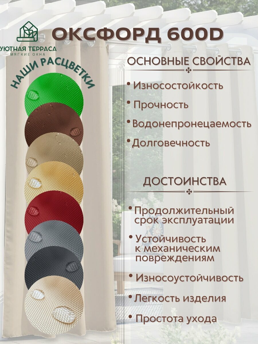 Уличные шторы "Oxford" Слоновая кость (Крепление: Люверсы, Размеры: 1,45 * 1,9 м) — фото 1