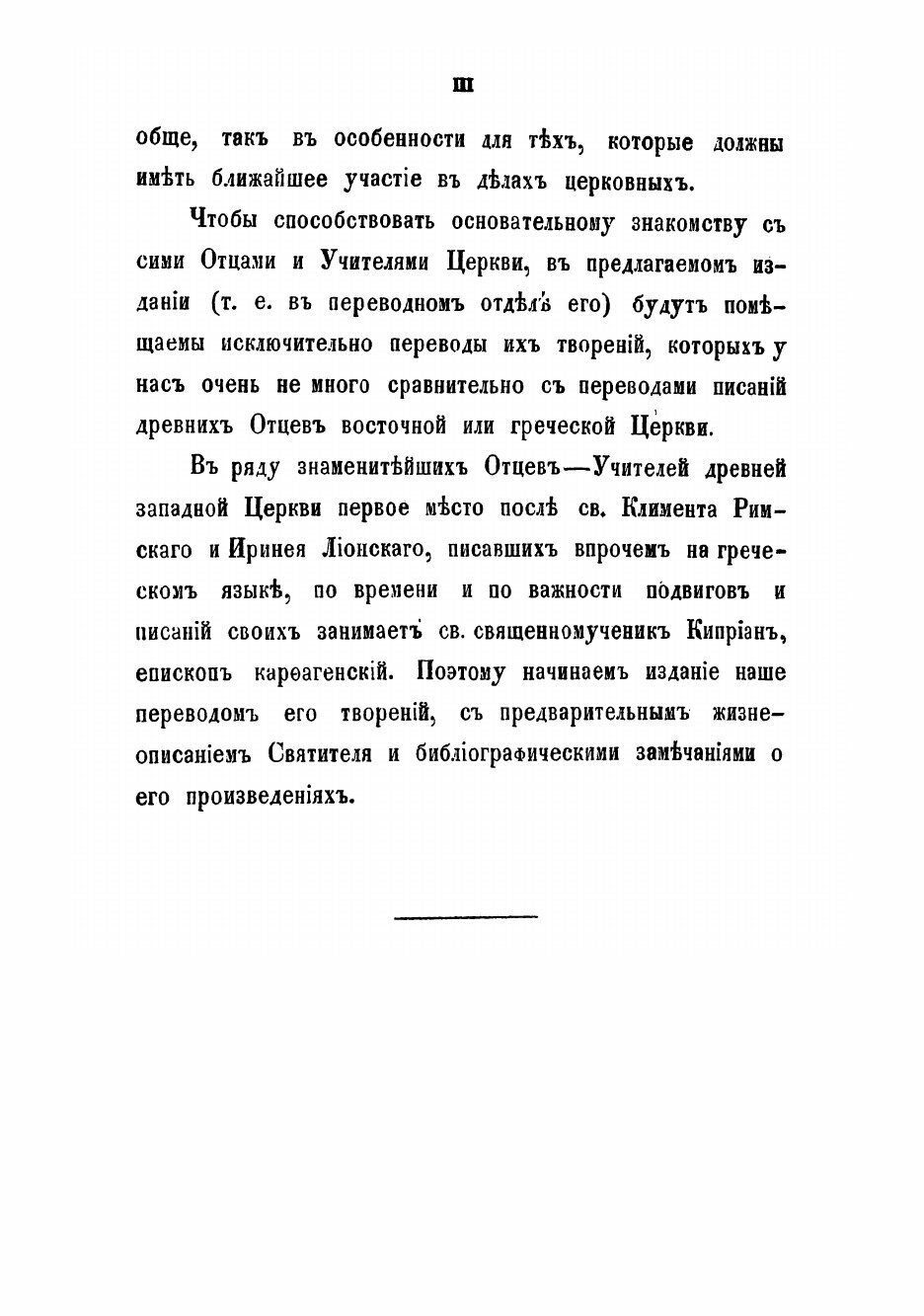 Книга Творения святаго священномученика Киприана епископа Карфагенского - фото №6