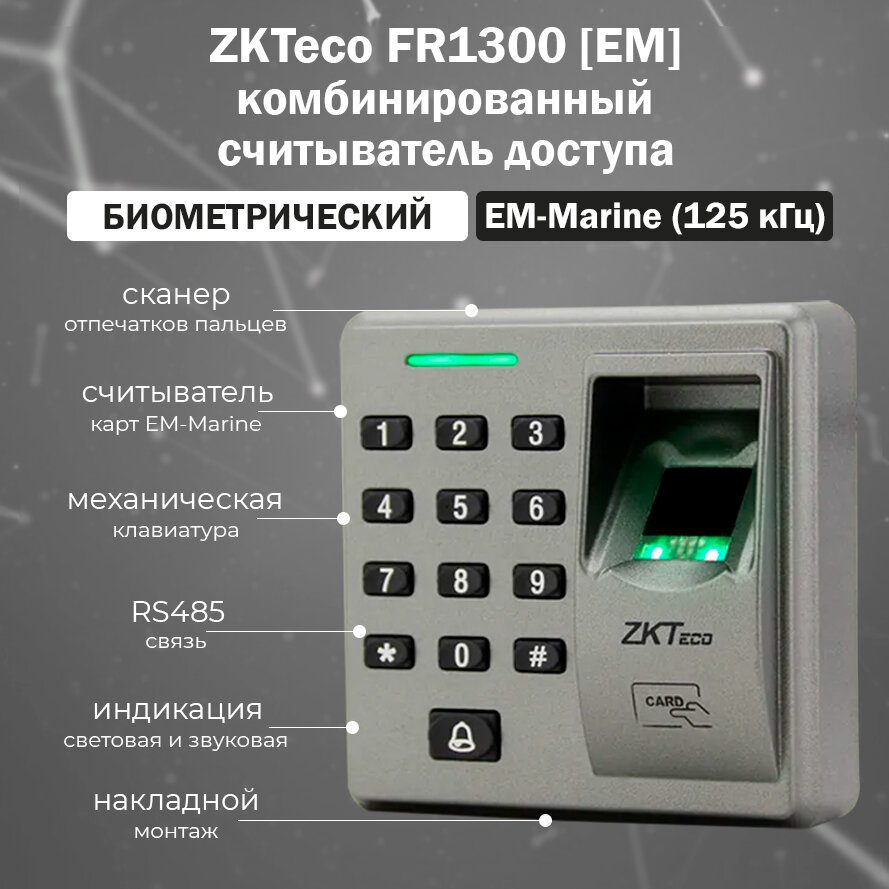 ZKTeco FR1300 [ID] биометрический считыватель отпечатков пальцев и карт EM-Marine с клавиатурой