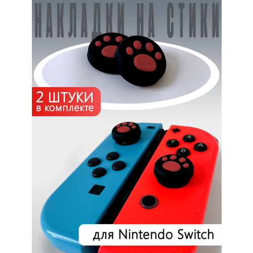 Насадки на стики Switch Лапки Красные пара 29000₽