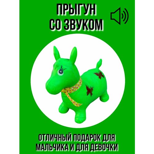Прыгун Зеленый, музыкальная лошадка, для детей, резиновый, надувной