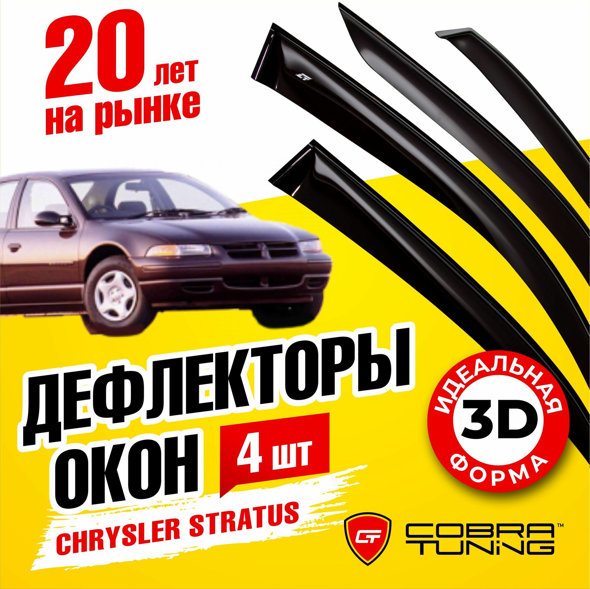 Дефлекторы боковых окон для Chevrolet Viva (Шевроле Вива) седан 2004-2008, ветровики на двери автомобиля, Cobra Tuning