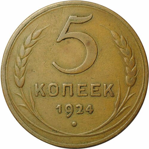 Монета 5 копеек 1924 ссср 5 копеек 1924 г 2