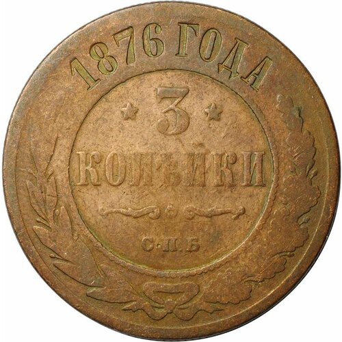 Монета 3 копейки 1876 СПБ монета 1 рубль 1876 спб hi