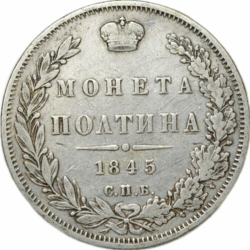 Монета Полтина 1845 СПБ КБ