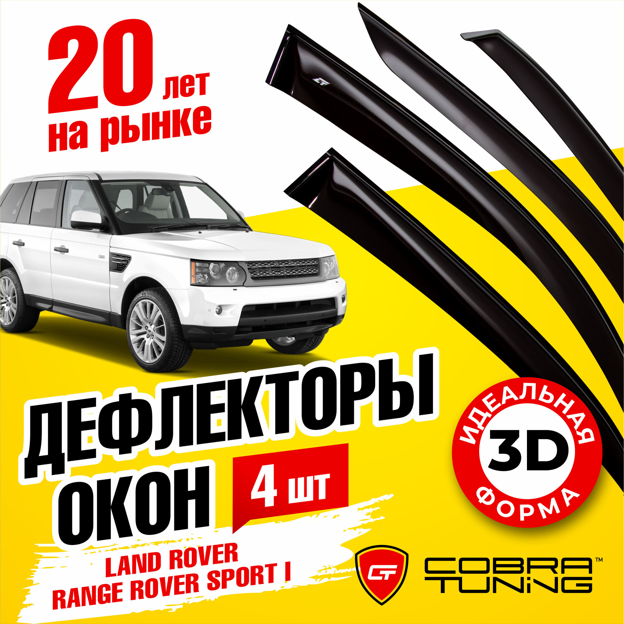 Дефлекторы боковых окон для Land Rover Range Rover Sport (Ленд Ровер Рендж Ровер Спорт) 1 2005-2012 ветровики с хром молдингом Cobra Tuning