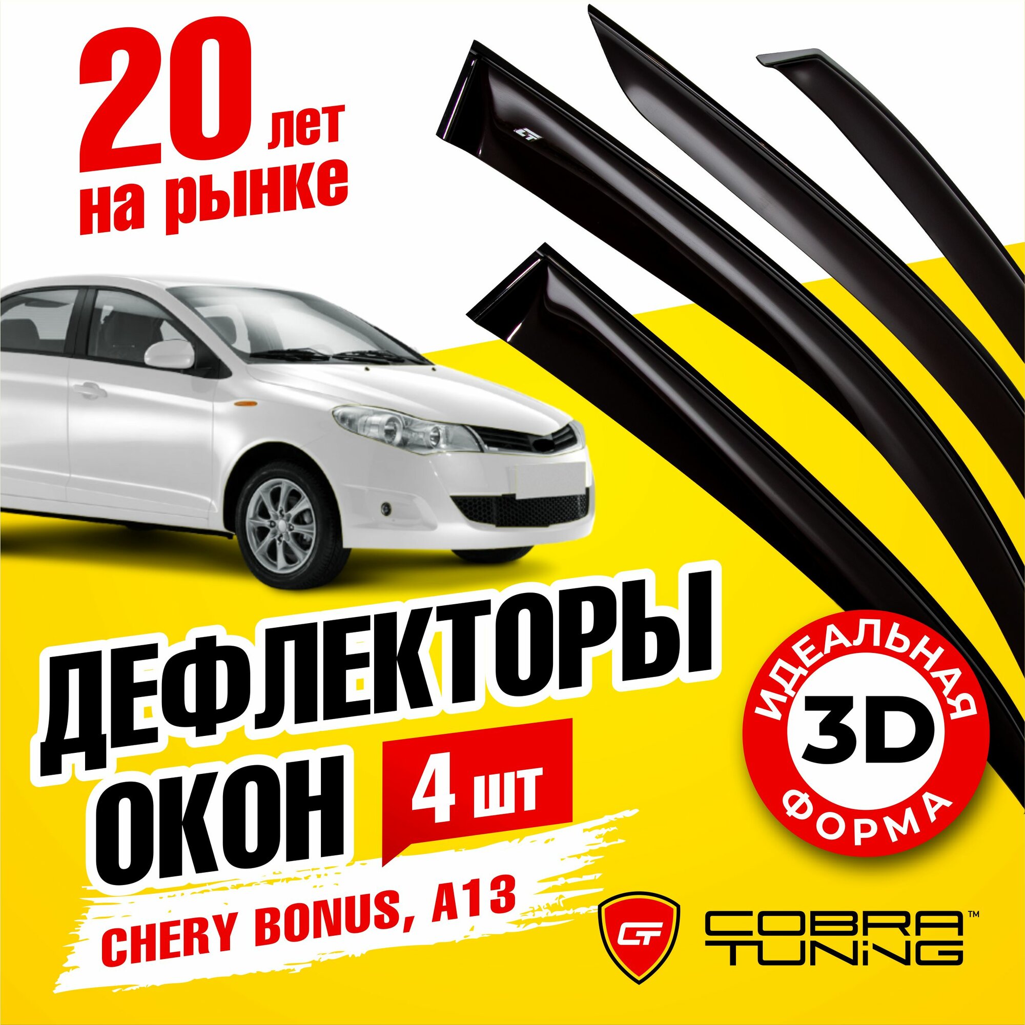 Дефлекторы окон для CHERY BONUS A13 2011-2014 седан Cobra Tuning C20811