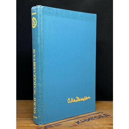 О. Мандельштам. Стихотворения. Переводы. Очерки. Статьи 1990