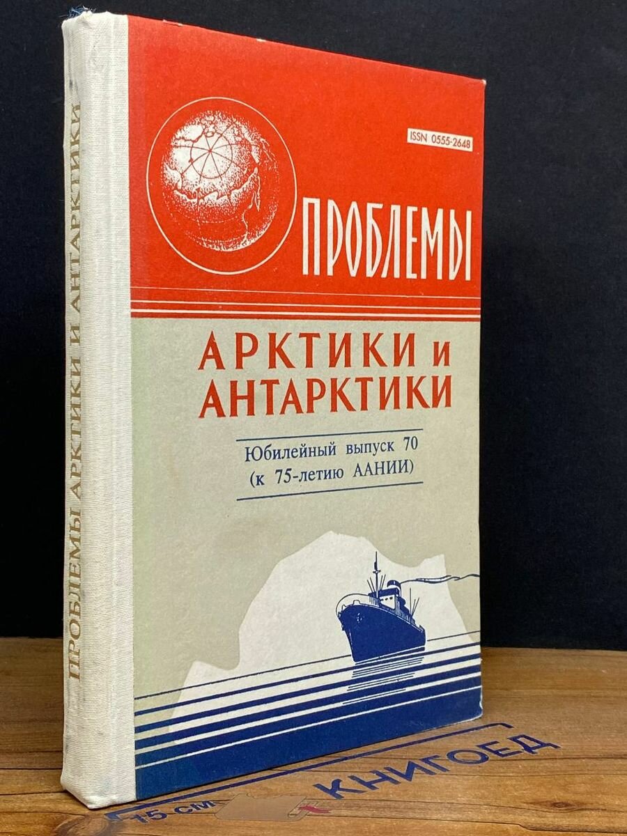 Проблемы Арктики и Антарктики 1995