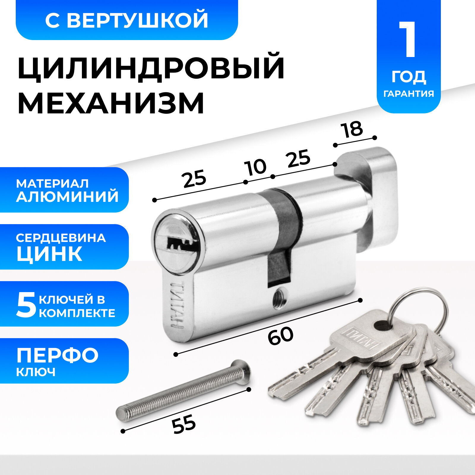 Цилиндровый механизм - личинка замка Титан 60 мм (30/30) с вертушкой с перфорированным ключом (5 шт) CP хром