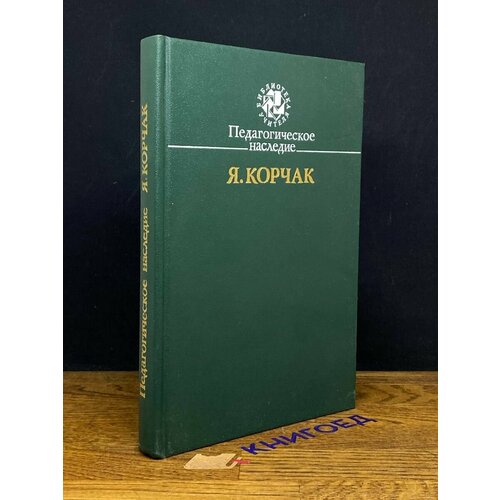 Педагогическое наследие 1991