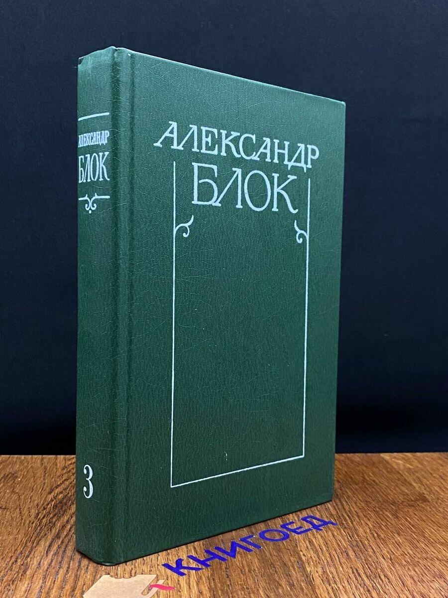 Александр Блок. Собрание сочинений в шести томах. Том 3 1981