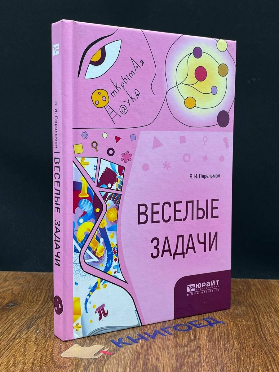 Книга Веселые Задачи (Перельман Яков Исидорович) - фото №8