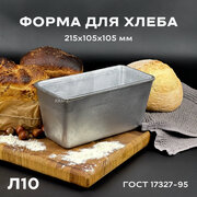 Форма хлебопекарная 215х105х105 мм из пищевого алюминия АК5М2 для хлеба ГОСТ 1583-93 Л 10