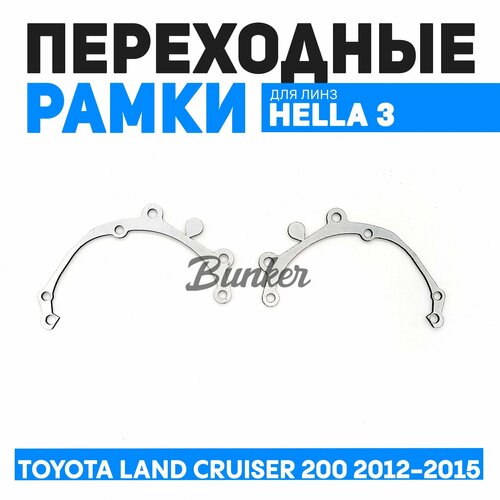 Переходные рамки для замены линз Toyota Land Cruiser 200 рест. 2012-2015