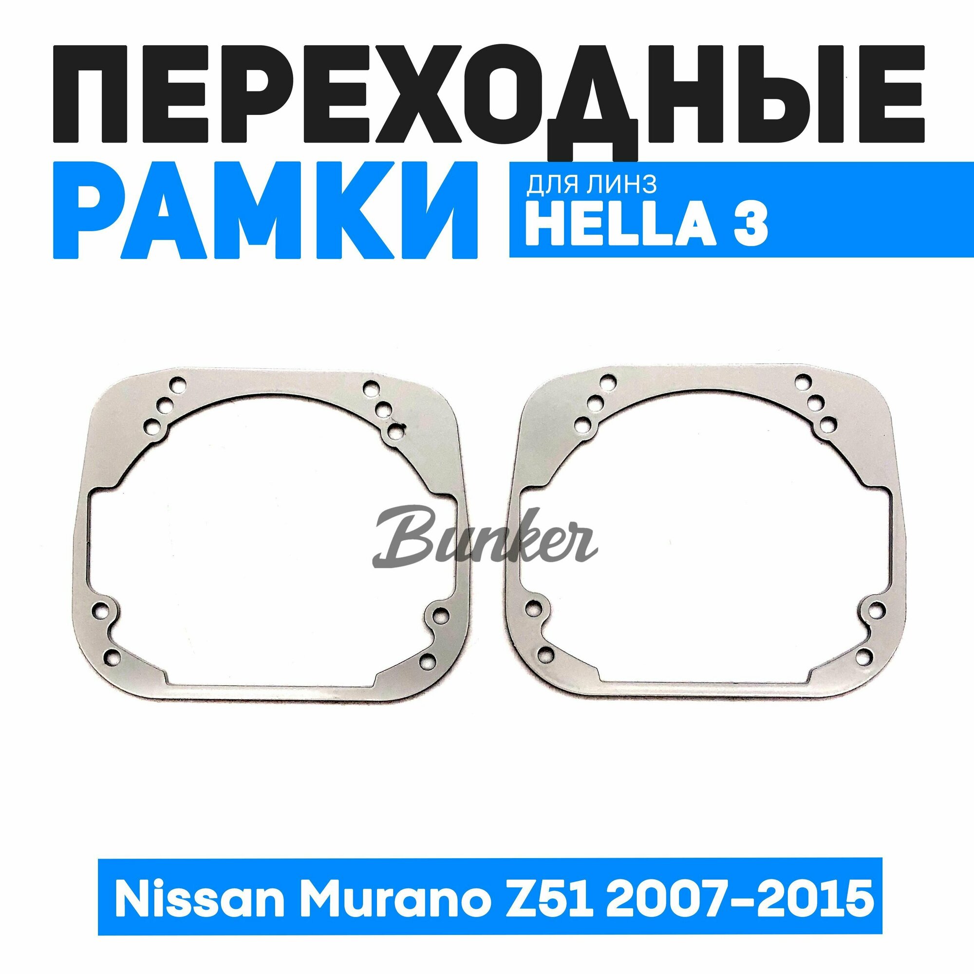 Переходные рамки для замены линз Nissan Murano Z51 2007-2015 г. в.