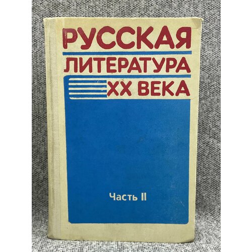 Русская литература XX века. В двух частях. Часть 2