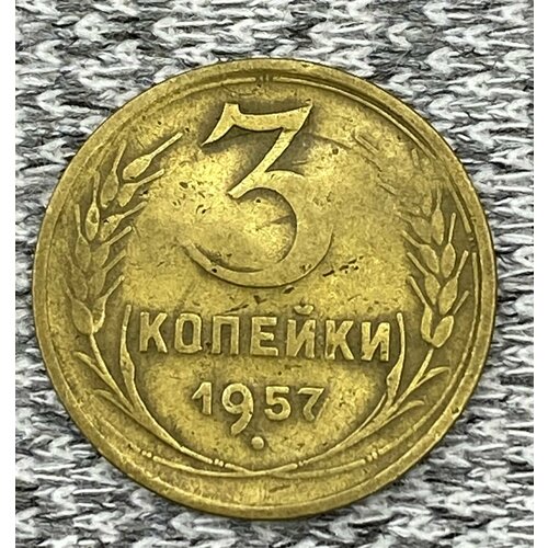 3 копейки 1957 год