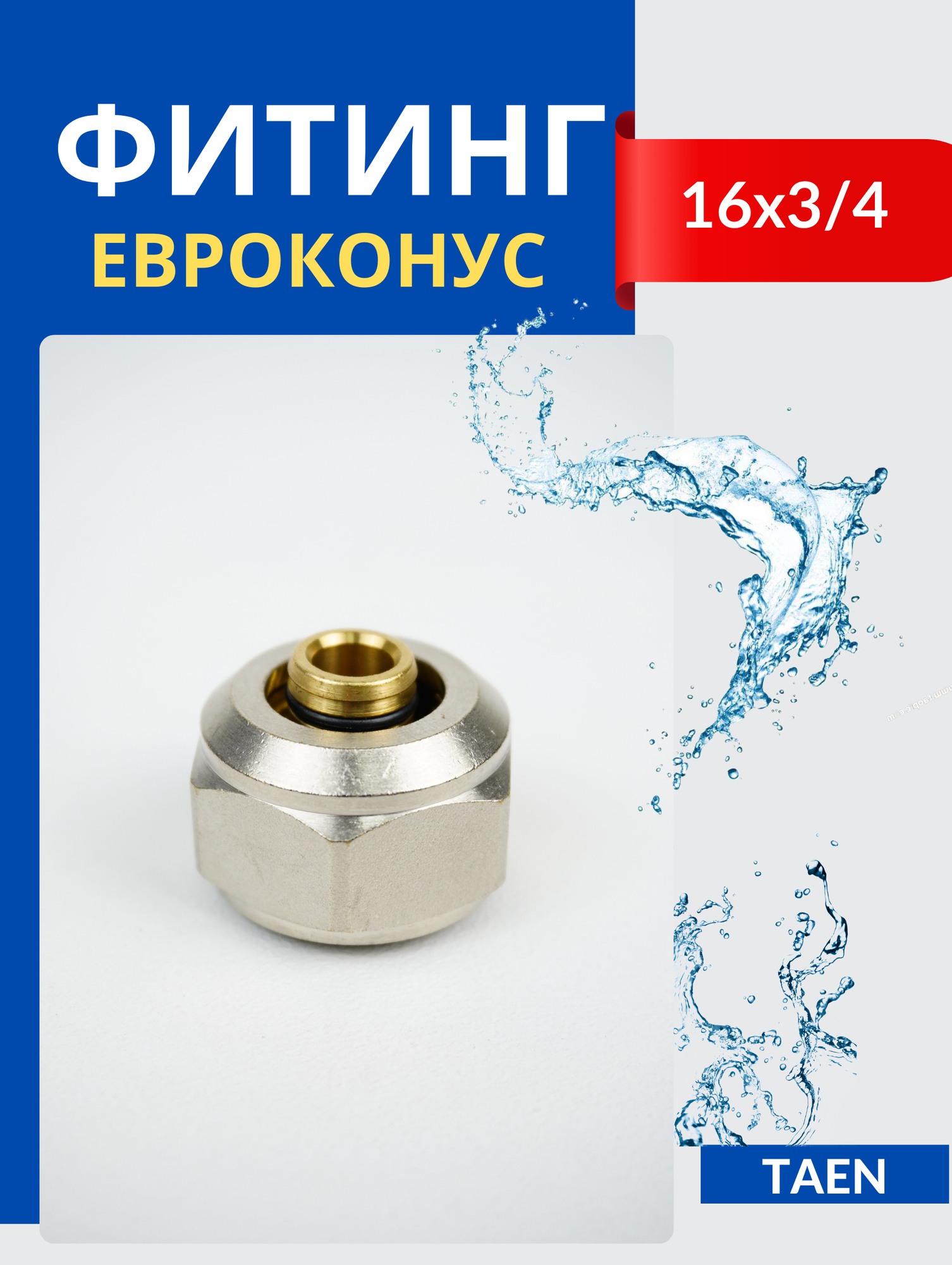 фото Евроконус для м/п труб 16х3/4