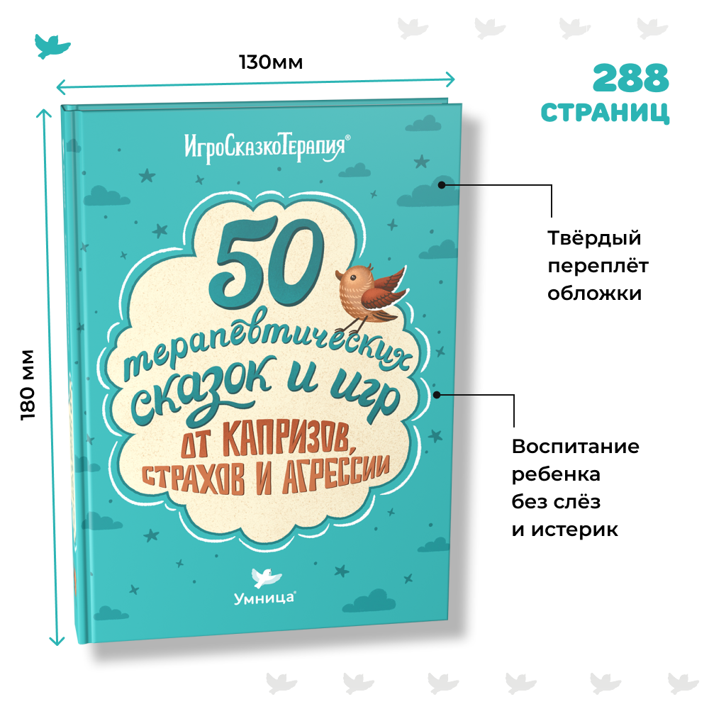 Книга с советами психологов. 50 полезных терапевтических сказок и игр от капризов, страхов и агрессии. Книги по воспитанию детей. Психология для детей от 2 до 5 лет и их родителей