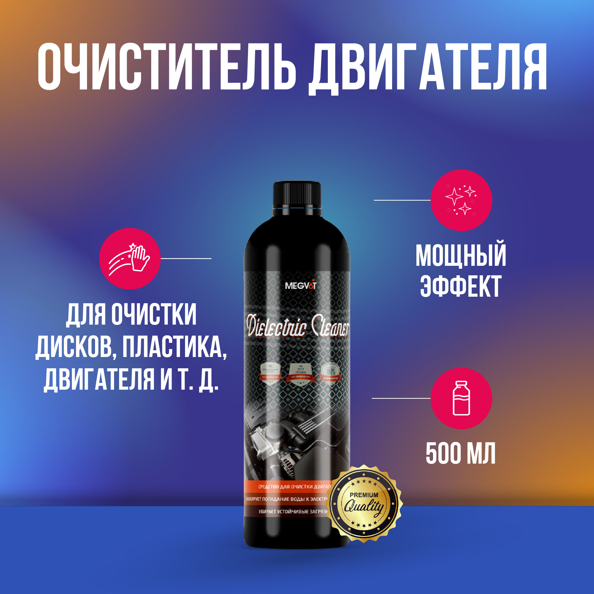 Megvit Dielectric Cleaner очиститель двигателя 500 мл