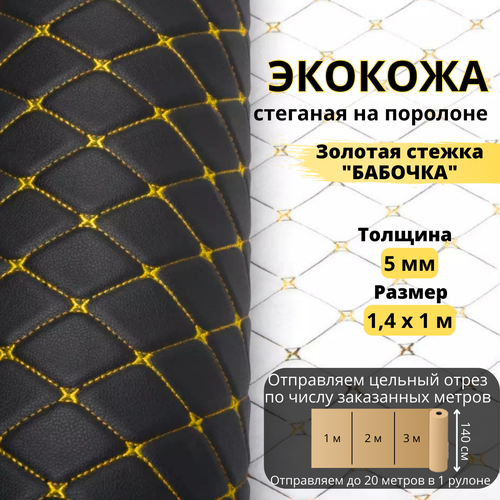 Экокожа стеганая черная/желтый ромб на поролоне 1.4м x1м экокожа стеганая ромб бабочка черная белая нить