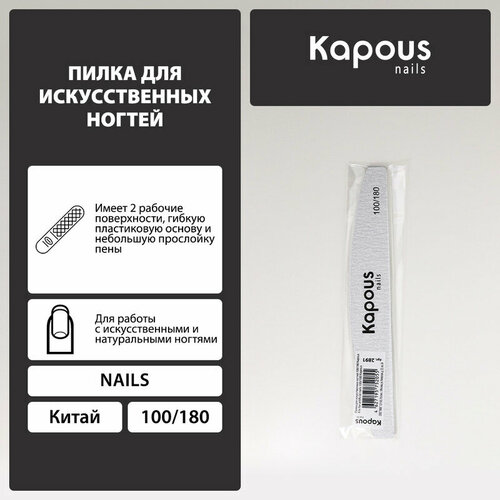 Kapous Пилка для искуcственных ногтей 100180 150₽