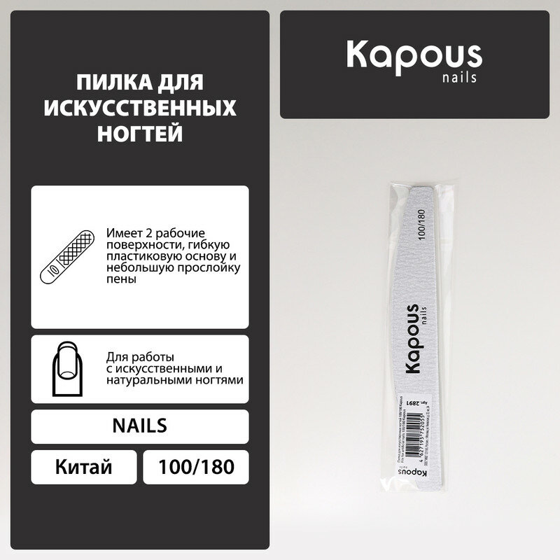 Пилка для искусственных ногтей, Kapous Professional 100/180.
