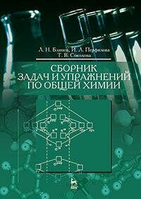 Сборник задач и упражнений по общей химии. Учебное пособие - фото №4