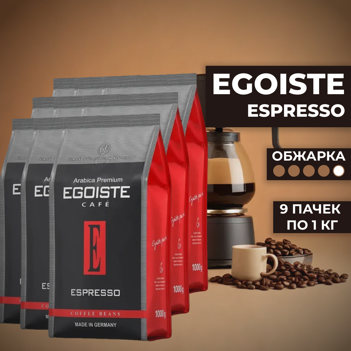 Кофе в зернах Egoiste Espresso, 9 уп. по 1 кг