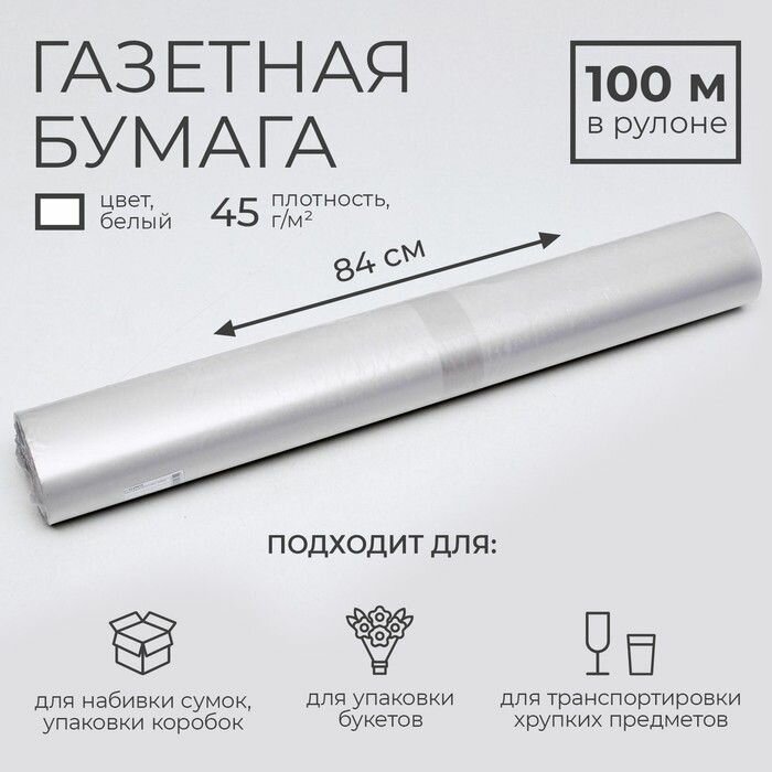 Бумага газетная для обёртки и упаковки, 840 мм х 100 м