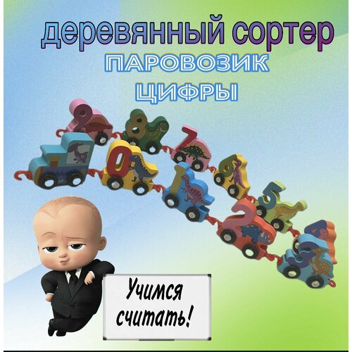 Деревянный паровозик с цифрами и животными , развивающий сортер