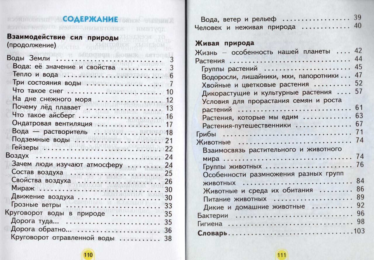 Окружающий мир 2 класс Учебник Часть вторая - фото №6