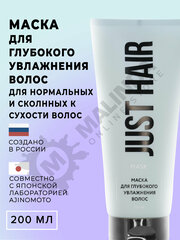 JUST HAIR Маска для глубокого увлажнения поврежденных волос 200 мл