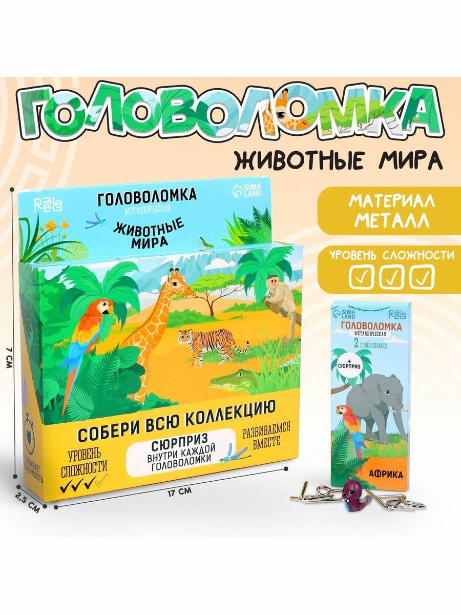 Головоломка металлическая "Животные мира"