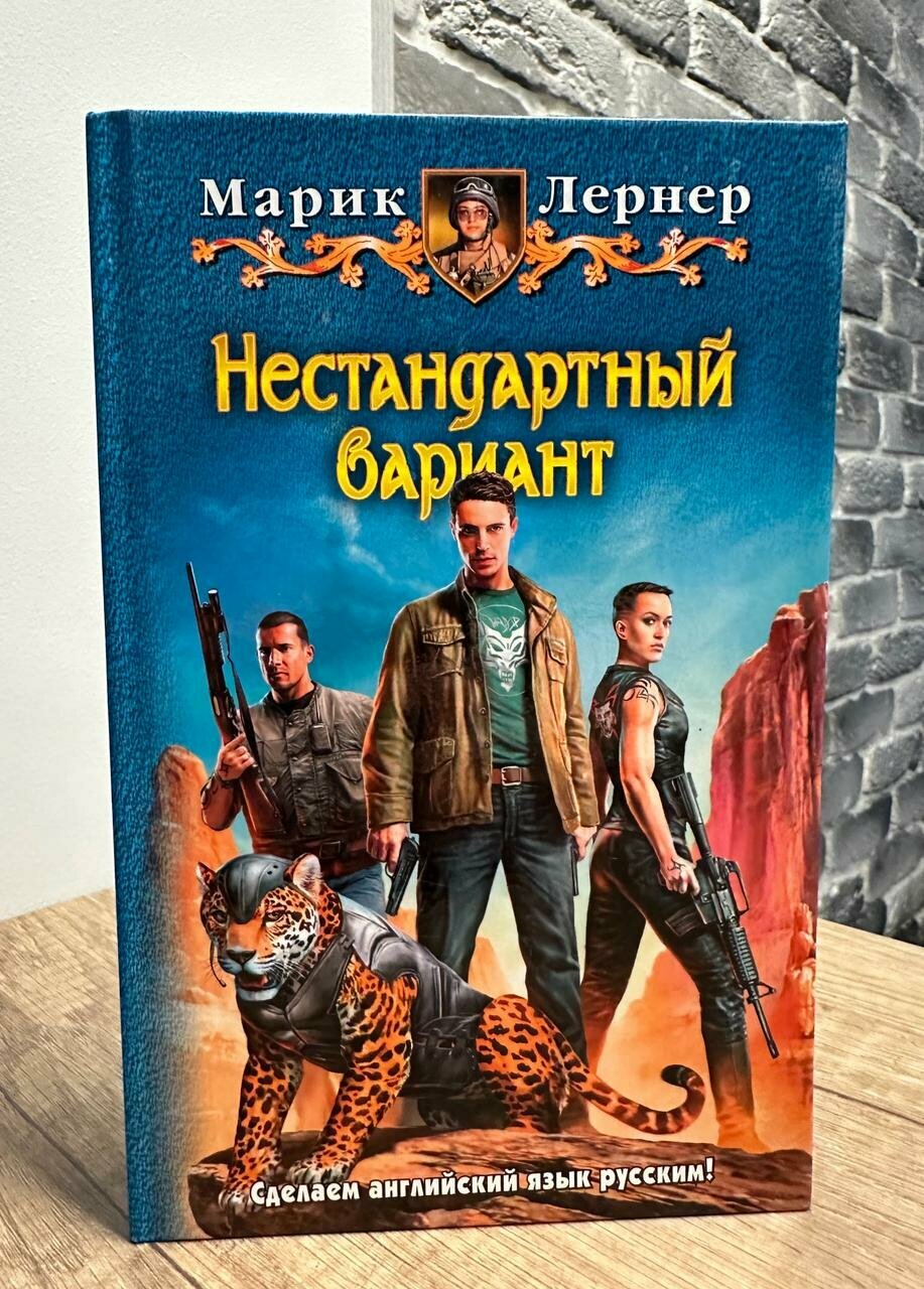 Марик Лернер "Нестандартный вариант"