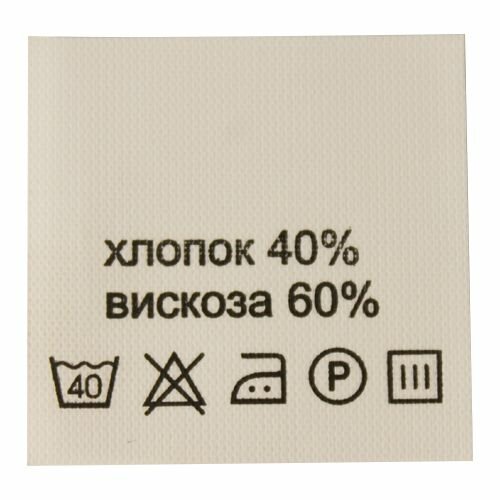 Этикетка-составник 30*30 мм, полиэстер, 100 шт (упак), белый фон, черный шрифт (NWA) (хлопок 40% вискоза 60%)