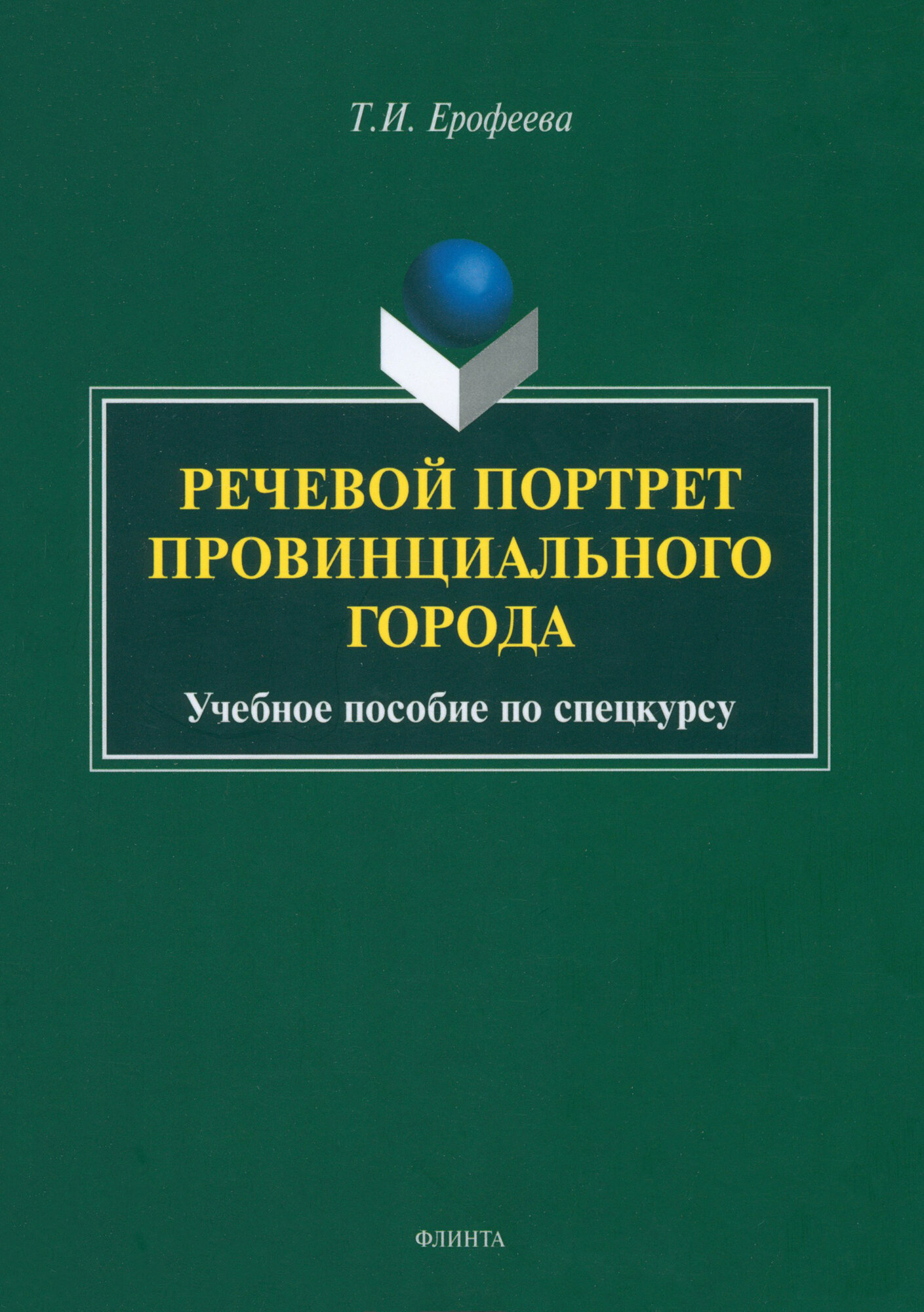 Речевой портрет провинциального города. Учебное пособие