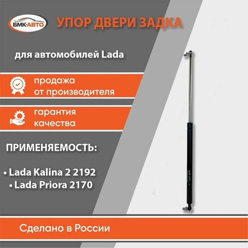 Газовый упор амортизатор двери задка багажника LADA Priora универсалKALINA 2 хэтчбек бмк-авто 545₽