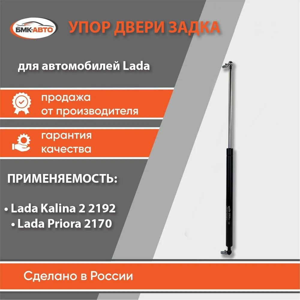 Газовый упор (амортизатор) двери задка (багажника) LADA Priora универсал/KALINA 2 хэтчбек бмк-авто