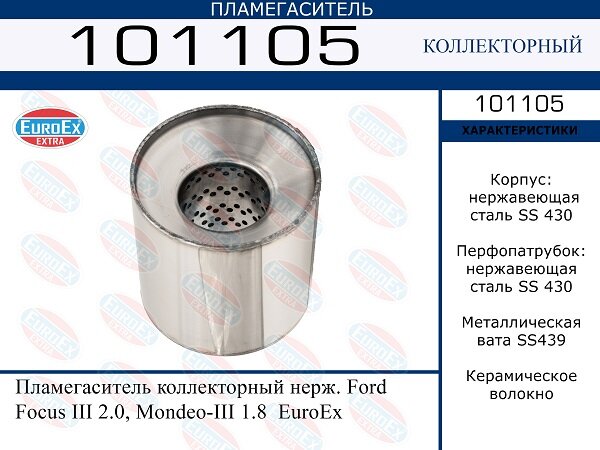 Пламегаситель коллекторный нерж. EuroEX 101105
