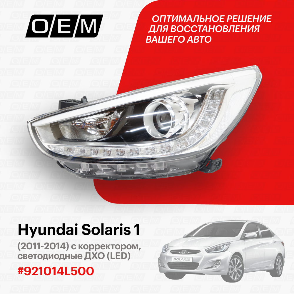 Фара левая для Hyundai Solaris 1 92101-4L500, Хендай Солярис, год с 2011 по 2014, O.E.M.