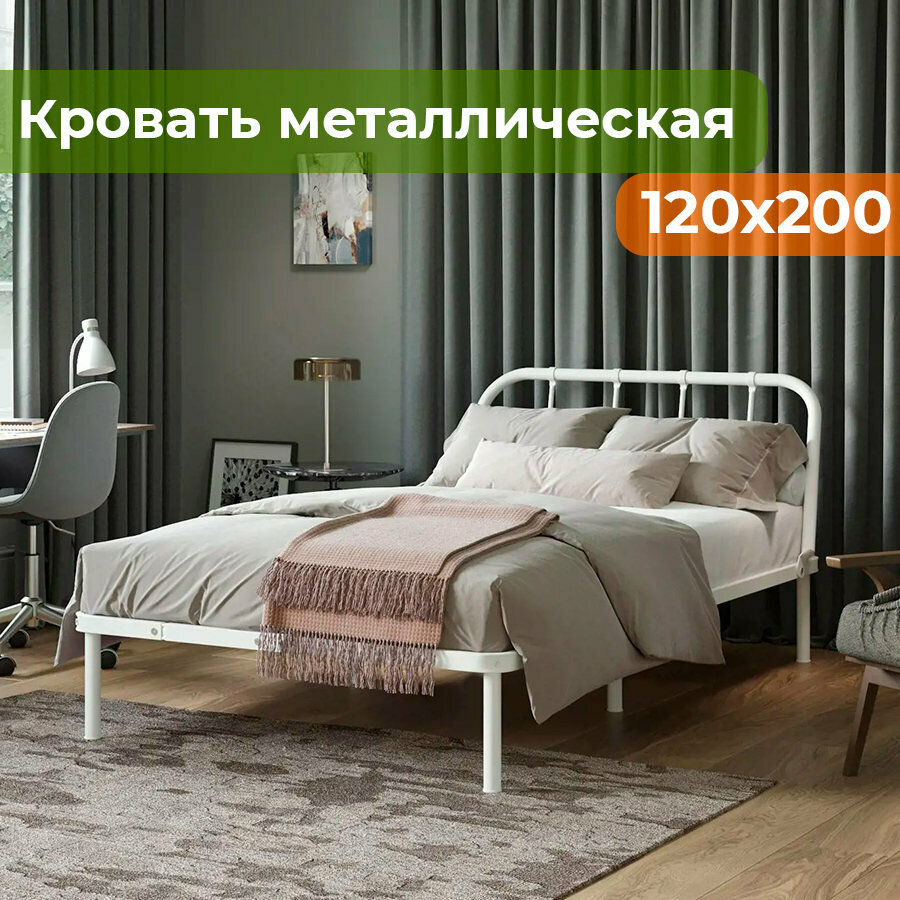 Кровать металлическая разборная 120х200 белая