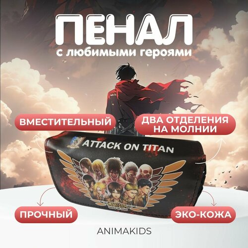 Пенал AnimaKids Attack on Titan, аниме Атака Титанов