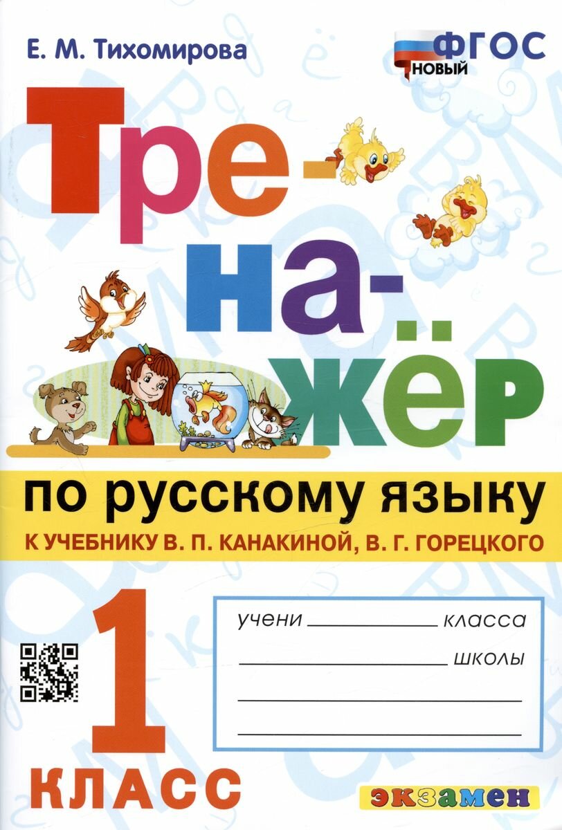 Учебное пособие Экзамен Тихомирова Е. М. Русский язык. 1 класс. Тренажер к учебнику В. П. Канакиной, В. Г. Горецкого. Новый