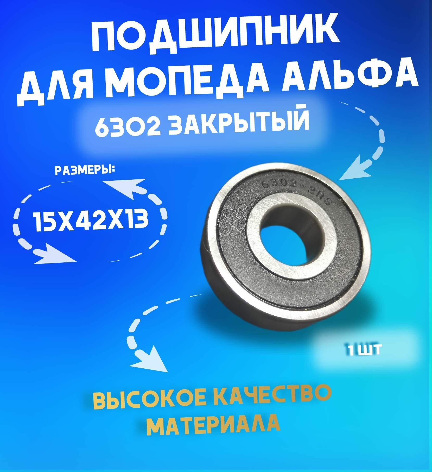 Подшипник 180302 (6302 2 RS) 15*42*13