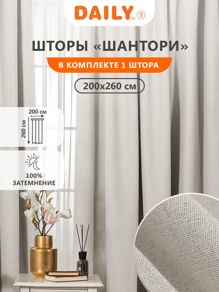 штора портьерная на шт.ленте DAILY BY T Шантори блэкаут 200х260см коричневая, арт.1027.00206 - фото №1