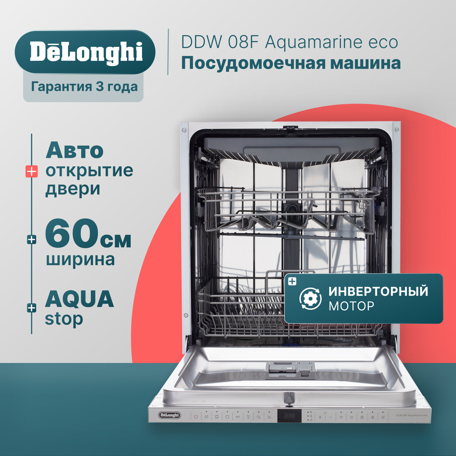 Встраиваемая посудомоечная машина DeLonghi DDW 08F Aquamarine eco, 60 см, инверторный мотор, 14 комплектов, сенсорное управление