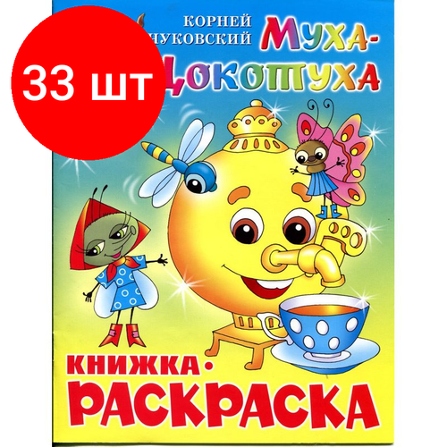 Комплект 33 штук, Раскраска Муха-Цокотуха КРСМ-09
